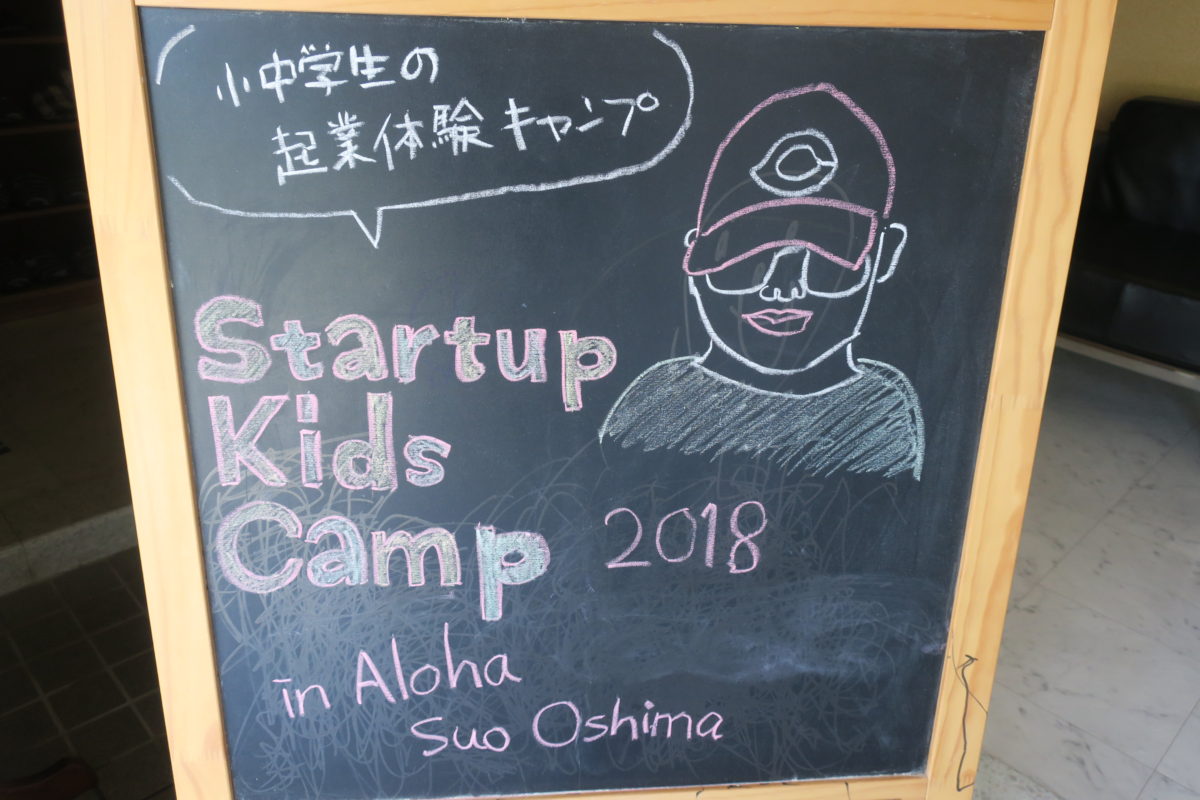 小中学生の起業体験キャンプ Startup Kids Camp 2018 in Aloha Suo Oshima