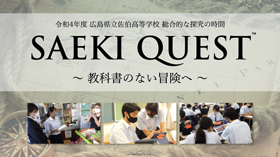 広島県立佐伯高等学校 総合的な探究の時間 SAEKI QUEST