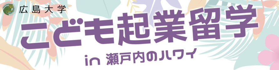 こども起業留学in瀬戸内のハワイ（周防大島）