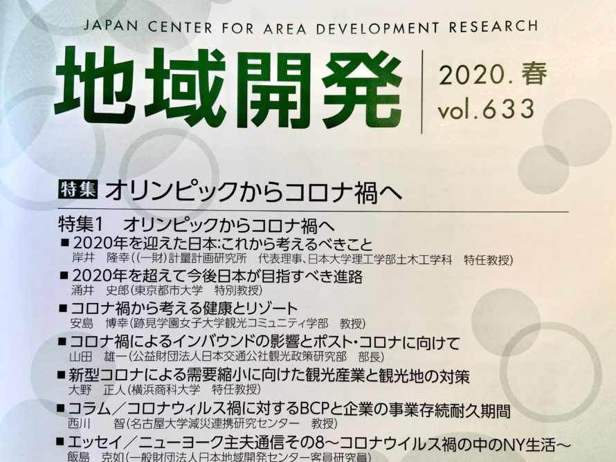 日本地域開発センター発行「地域開発」誌（2020.春 vol.633）に寄稿