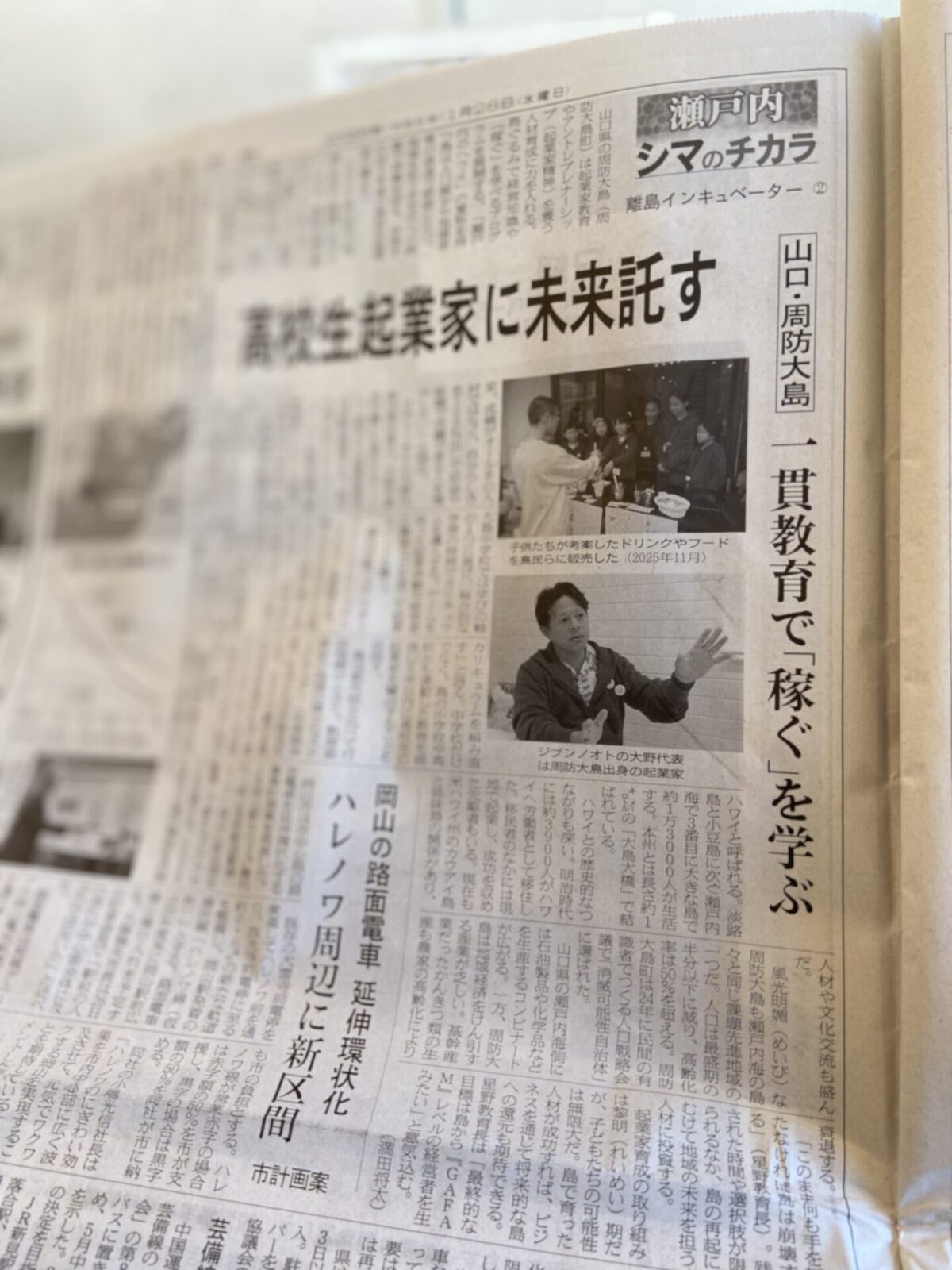 日本経済新聞（2026/1/28）「高校生起業家に未来託す」—周防大島の起業家教育