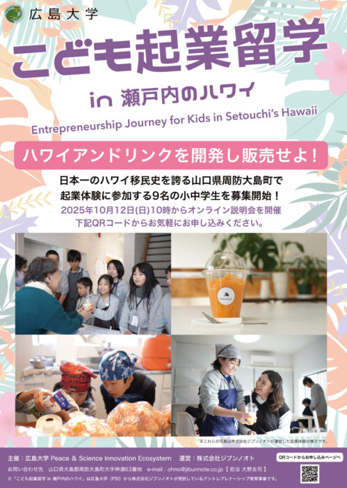 こども起業留学in瀬戸内のハワイ（周防大島）